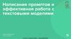 Написание промптов и эффективная работа с текстовыми моделями