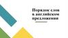 Порядок слов в предложении