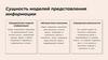 Сущность моделей представления информации. Определение модели информации