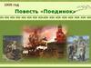 А.И. Куприн. Поединок (1905 г.)
