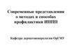 Современные представления о методах и способах профилактики ИППП