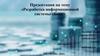 Разработка информационной системы «Банк»