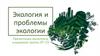 Экология и проблемы экологии