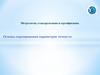 Метрология, стандартизация и сертификация. Основы нормирования параметров точности