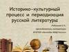 Историко-культурный процесс и периодизация русской литературы