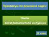 Закон электромагнитной индукции. Практикум по решению задач  (11 класс)