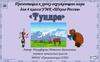 Природные зоны. Тундра  (4 класс)