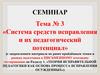 Тема № 3 «Система средств исправления и их педагогический потенциал»