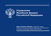 Управление Музейным фондом Российской Федерации