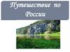 Путешествие по России