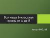 Вся наша 6-классная жизнь от А до Я