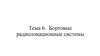 Тема 6. Бортовые радиолокационные системы