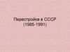 Перестройка в СССР (1985-1991)