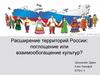 Расширение территорий России: поглощение или взаимообогащение культур?