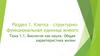 Клетка – структурно-функциональная единица живого. Раздел 1