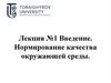Лекция №1 Введение. Нормирование качества окружающей среды