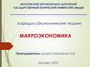 Макроэкономика. Реальный сектор экономики