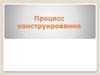 Процесс конструирования