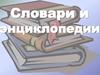 Словари и энциклопедии