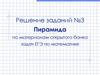 Решение заданий №3. Пирамида (по материалам открытого банка задач ЕГЭ по математике)