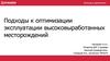 Подходы к оптимизации эксплуатации высоковыработанных месторождений