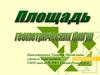 Площадь геометрических фигур