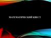 Математический квест