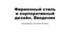 Фирменный стиль и корпоративный дизайн