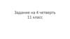 Задание на 4 четверть 11 класс