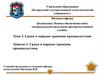 Тема 3. Сроки и порядок хранения продовольствия