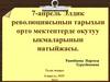 7-апрель Элдик революциясынын тарыхын орто мектептерде окутуу ыкмаларынын натыйжасы
