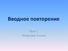 Вводное повторение. Урок 1. Геометрия, 9 класс