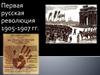 Первая русская революция 1905-1907 гг