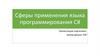 Сферы применения языка программирования C#