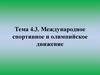 Международное спортивное и олимпийское движение. Тема 4.3