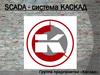 SCADA-система КАСКАД