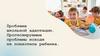 Проблема школьной адаптации