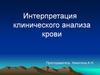 Интерпретация клинического анализа крови