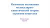 Основные положения молекулярно-кинетической теории строения вещества