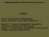 Дії відділення РХБ розвідки