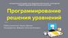 Программирование решения уравнений