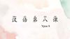 汉语第八课