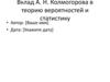 Вклад А.Н. Колмогорова в теорию вероятностей и статистику