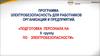 Программа электробезопасность для работников организаций и предприятий