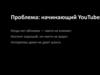 Проблема: начинающий YouTuber. Решение: обложки с ИИ