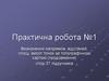 Визначення напрямків, відстаней, площ, висот точок за топографічною картою (продовження). Практична робота №1