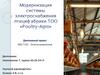 Модернизация системы электроснабжения птицефабрики ТОО «Poultry-Agro»