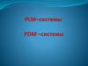PDM–системы, PLM–системы