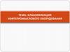 Классификация нефтепромыслового оборудования
