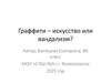 Граффити – искусство или вандализм?